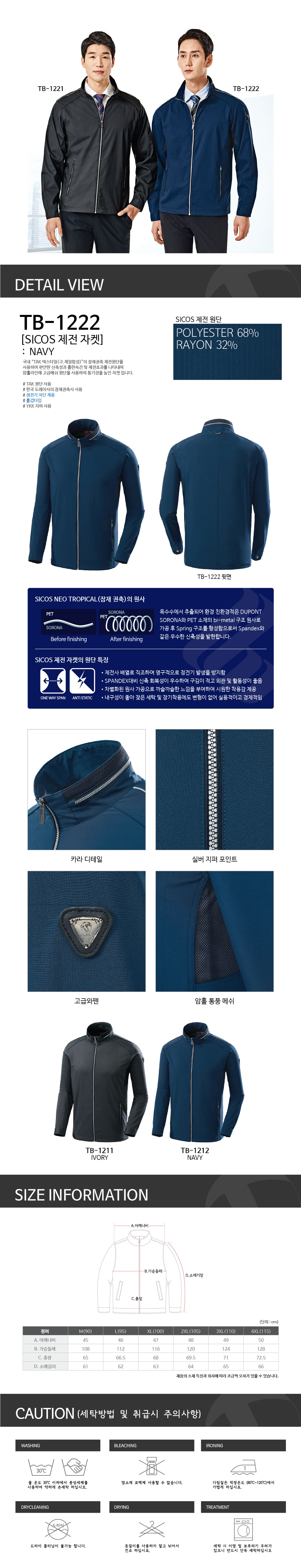 TB-1222J/상의/사철/티뷰크/제전자켓/폴리68+레이온32/정전기차단/YKK지퍼/네이비