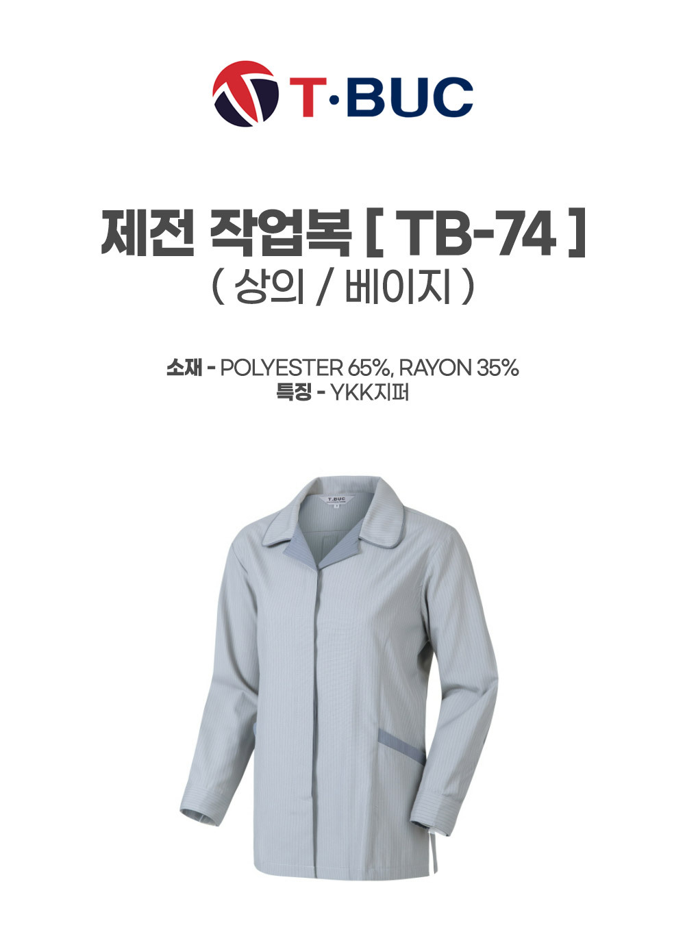 TB-74/상의/사철/티뷰크/제전작업복/폴리65+레이온35/YKK지퍼/베이지