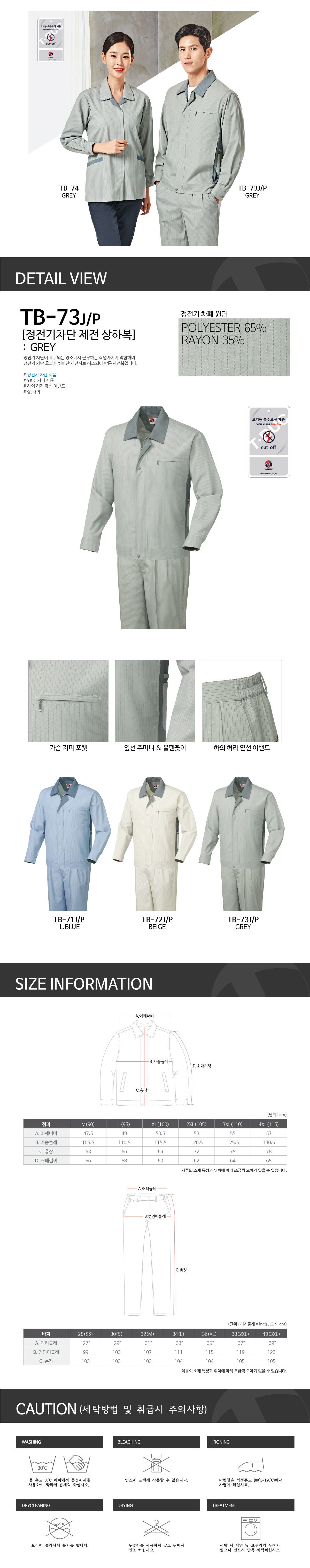 TB-73J/상의/사철/티뷰크/제전작업복/폴리65+레이온35/YKK지퍼/베이지