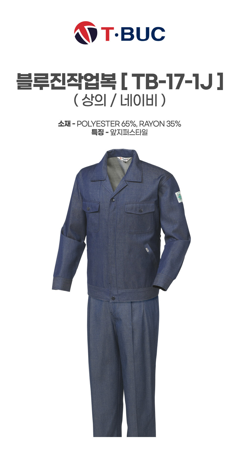 TB-17-1J/상의/사철/티뷰크/블루진작업복/폴리65&레이온35/앞지퍼스타일/네이비