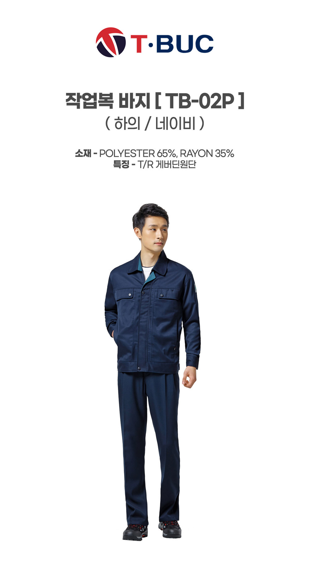 TB-02P/하의/사철/티뷰크/TR작업복/폴리65+레이온35/YKK지퍼/네이비
