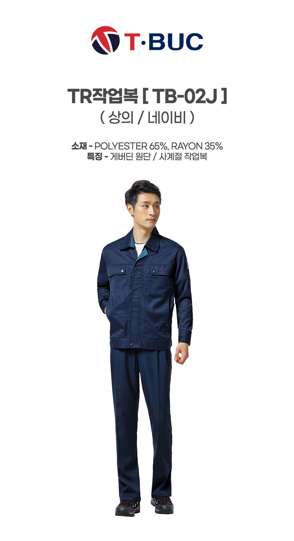 TB-02J/상의/사철/티뷰크/TR작업복/폴리65+레이온35/YKK지퍼/네이비