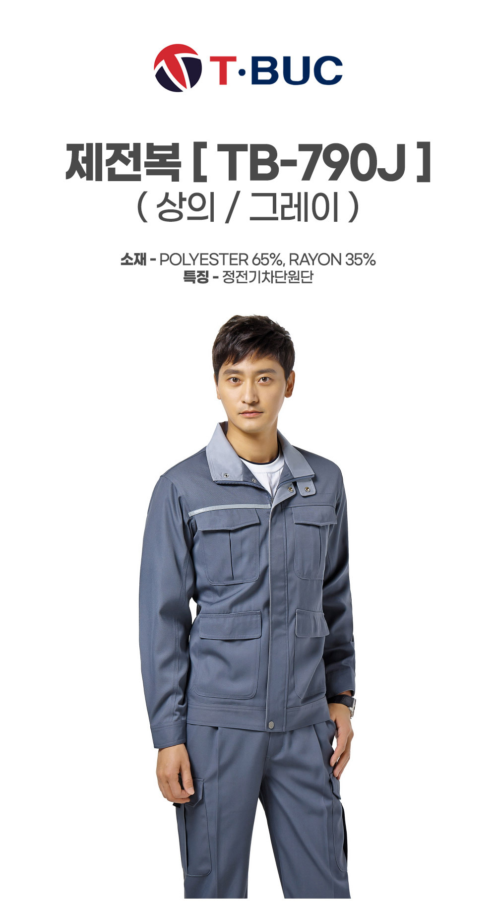 TB-790J/상의/사철/티뷰크/제전복/폴리65+코튼35/정전기차단원단/그레이