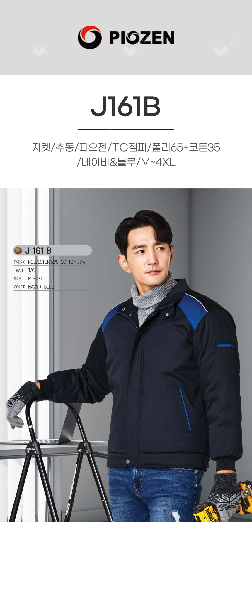 PW-J161B/자켓/추동//TC점퍼/폴리65+코튼35/네이비&블루/M~4XL