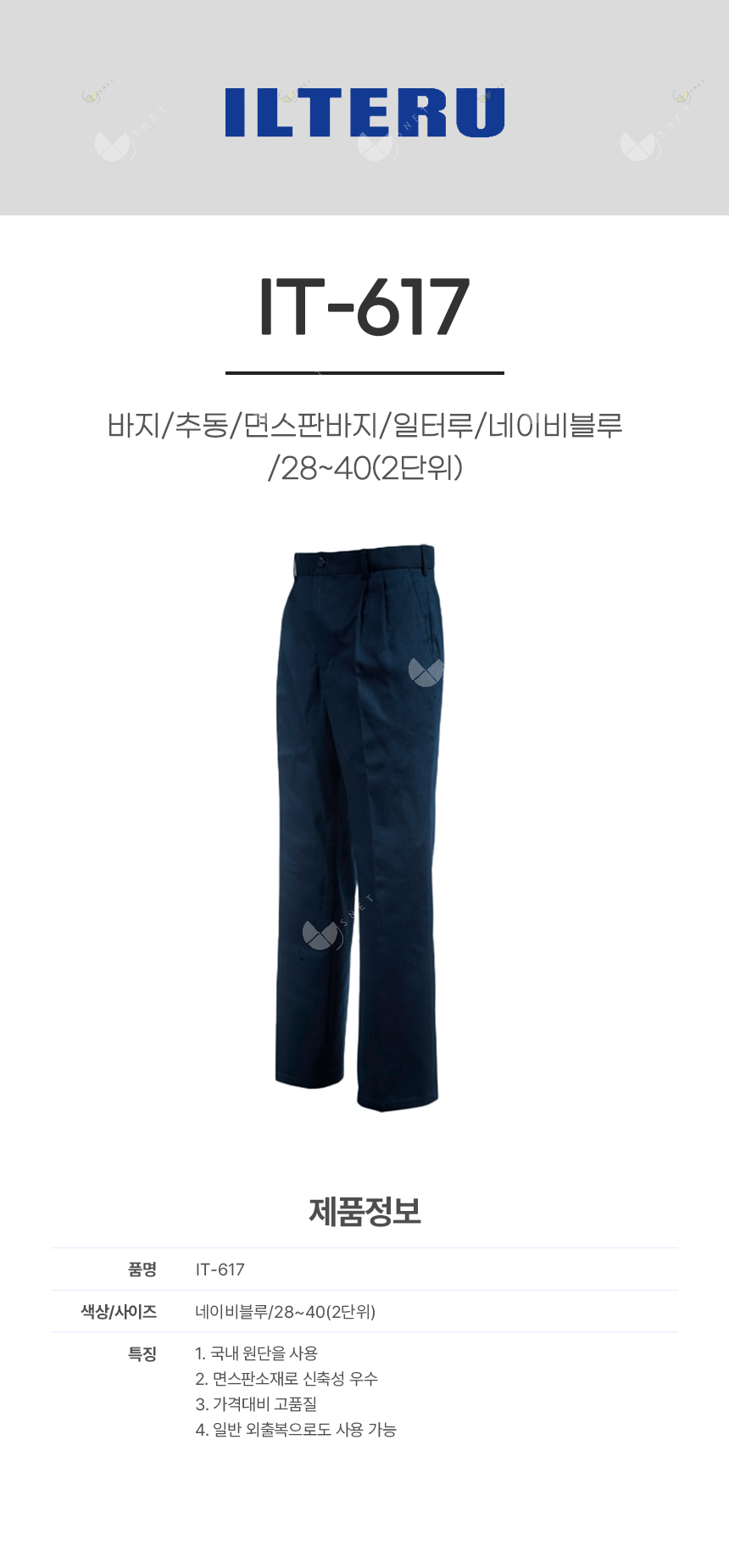 IT-617/바지/추동/면스판바지/일터루/네이비블루/28~40(2단위)