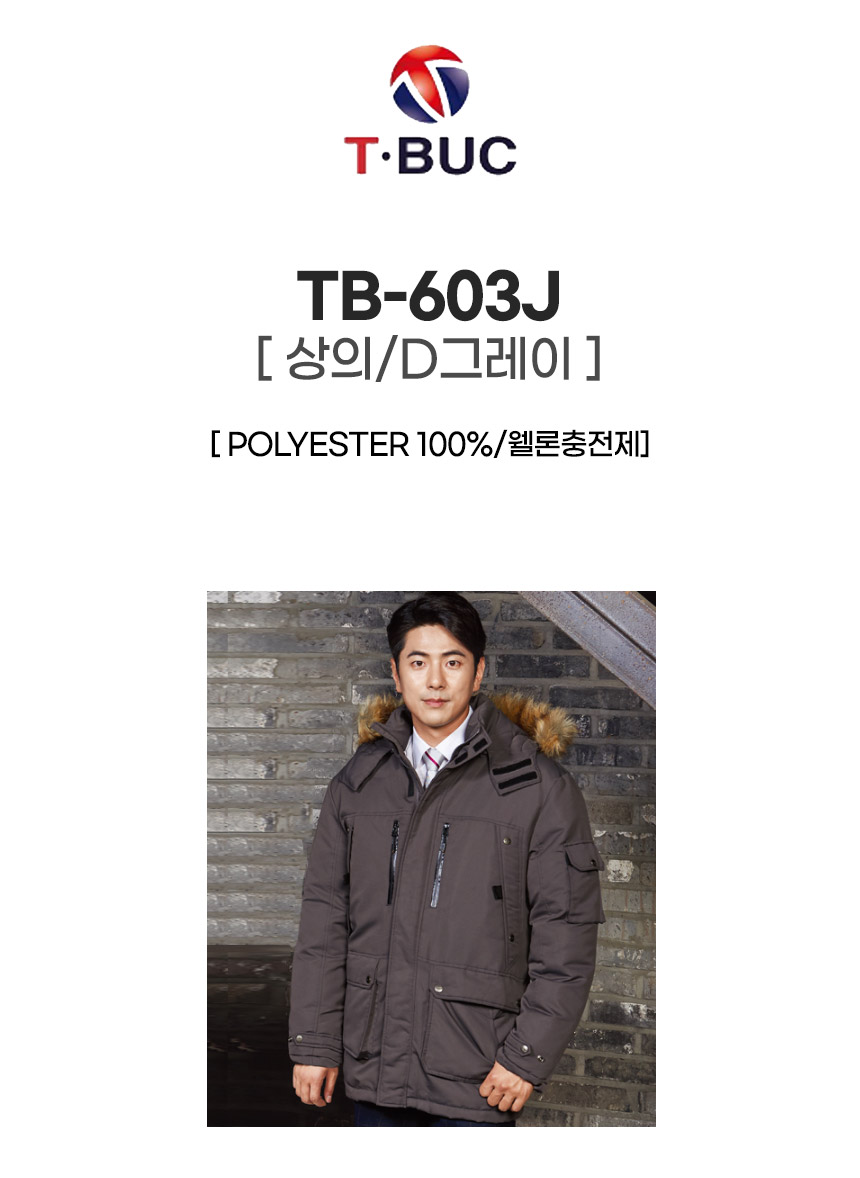TB-603J/상의/겨울/티뷰크/웰론작업복/폴리100/PU코팅/정전기차폐안감/D.그레이
