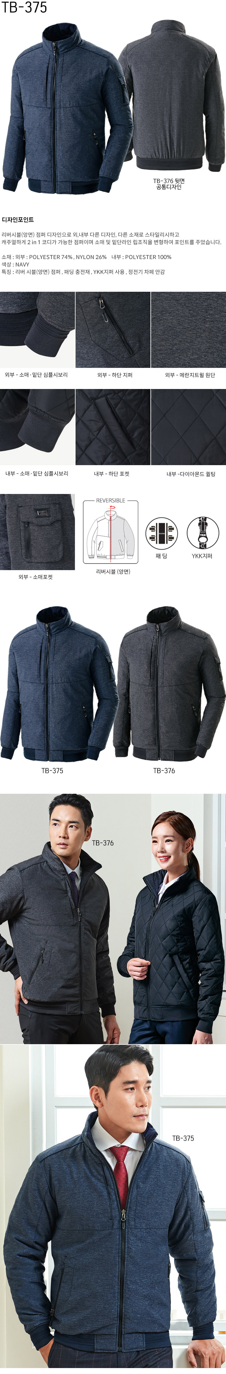 TB-375J/상의/겨울/티뷰크/양면점퍼/폴리74+나일론26/정전기차폐안감/YKK지퍼/네이비