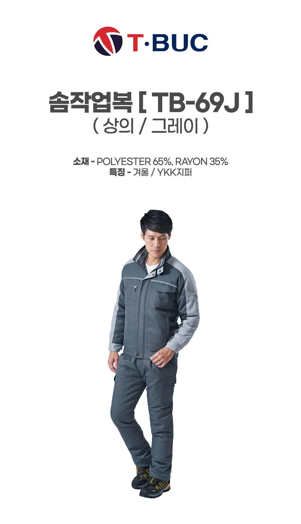 TB-69J/상의/겨울/티뷰크/솜작업복/폴리65+레이온35/YKK지퍼/그레이