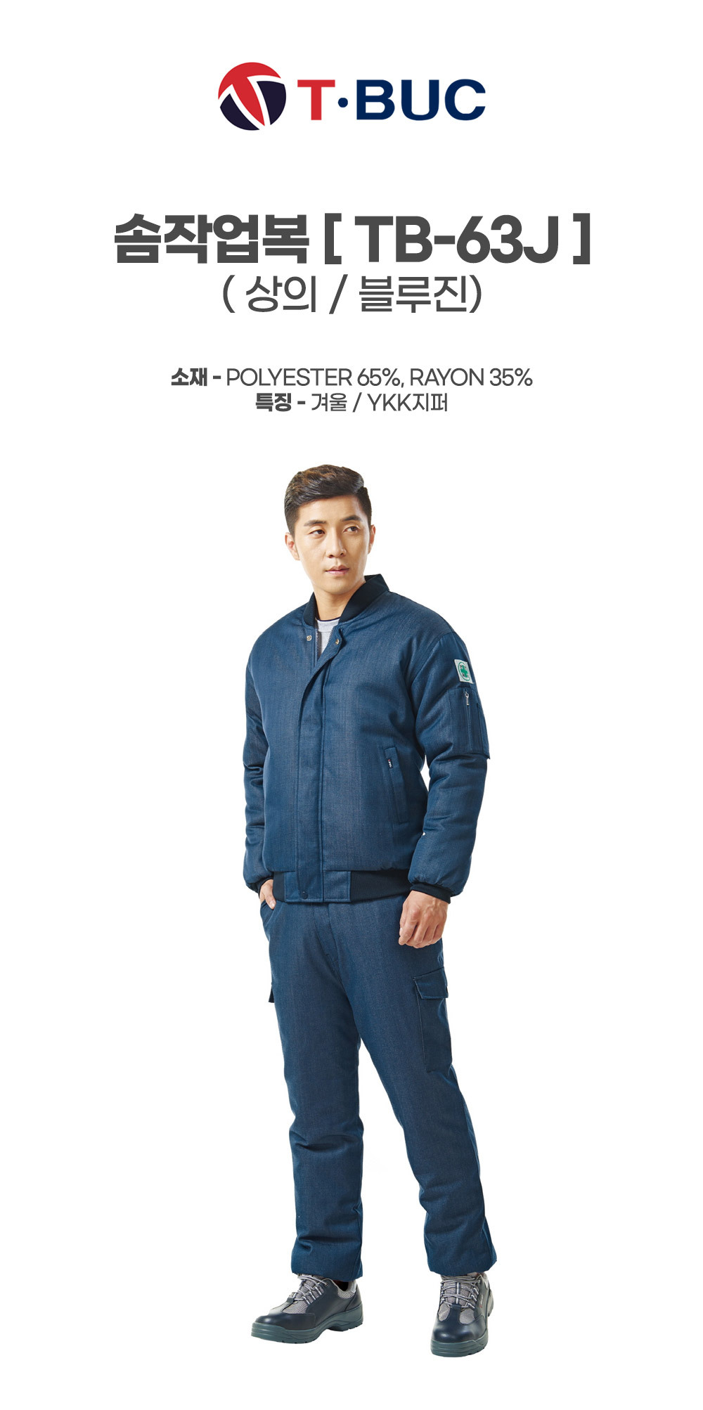 TB-63J/상의/겨울/티뷰크/청지솜작업복/폴리65+레이온35/YKK지퍼/블루진