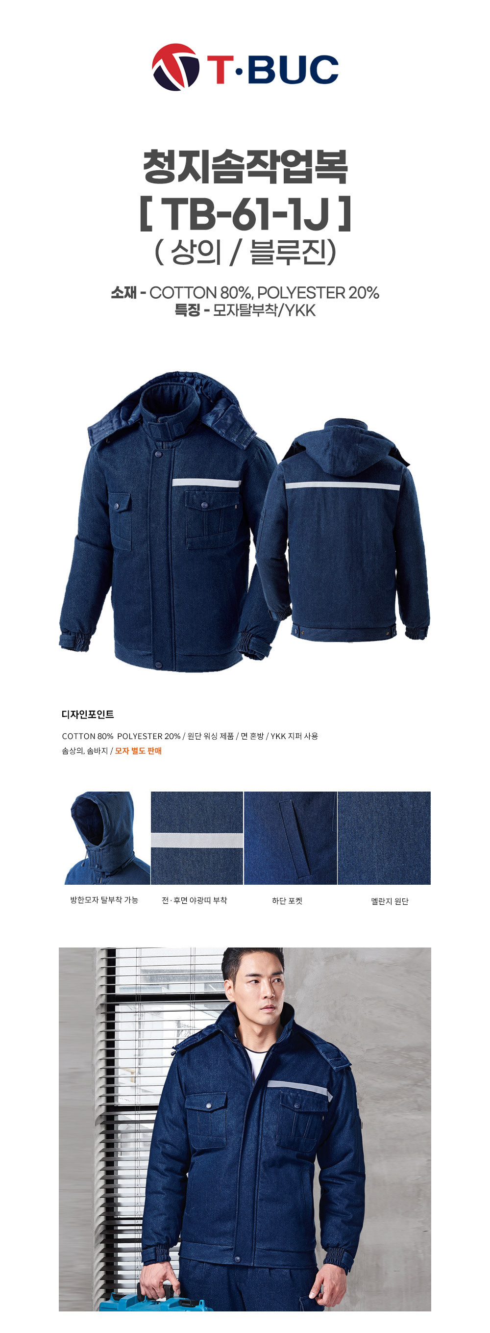 TB-61-1J/상의모자포함/겨울/티뷰크/청지솜작업복/코튼80+폴리20/모자탈부착/YKK/블루진