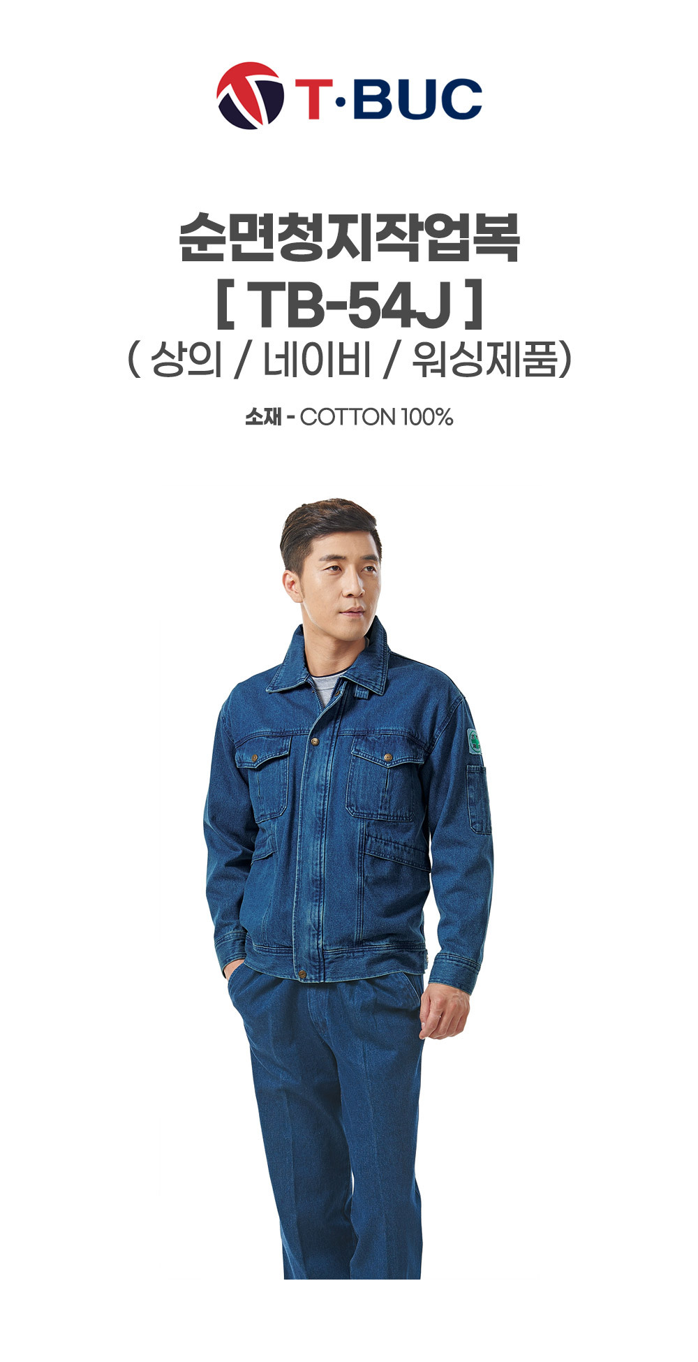 TB-54J/상의/추동/티뷰크/청지작업복/코튼100/위싱제품/YKK지퍼/네이비