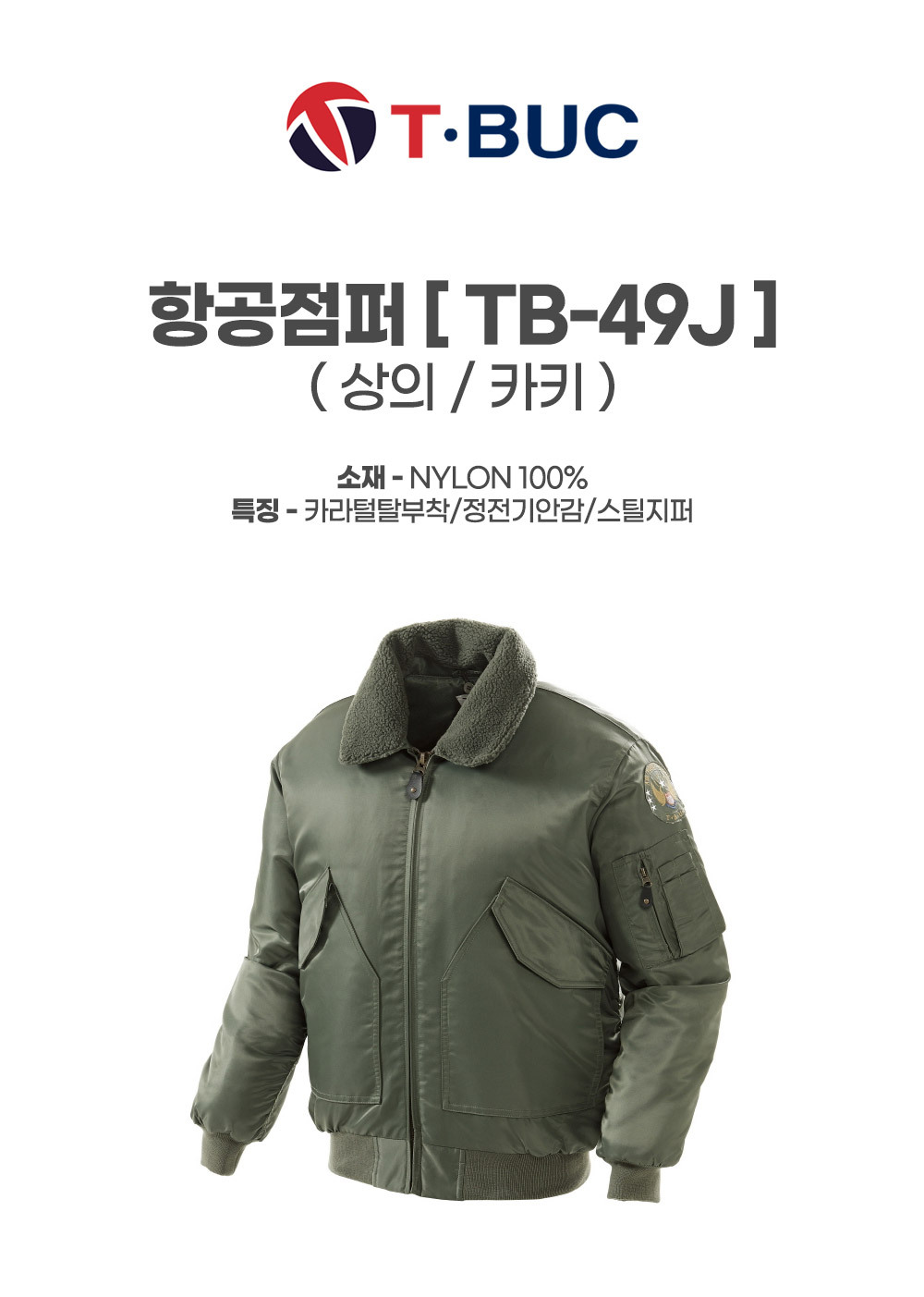TB-49J/상의/겨울/티뷰크/항공점퍼/나일론100/카라털탈부착/정전기안감/스틸지퍼/카키