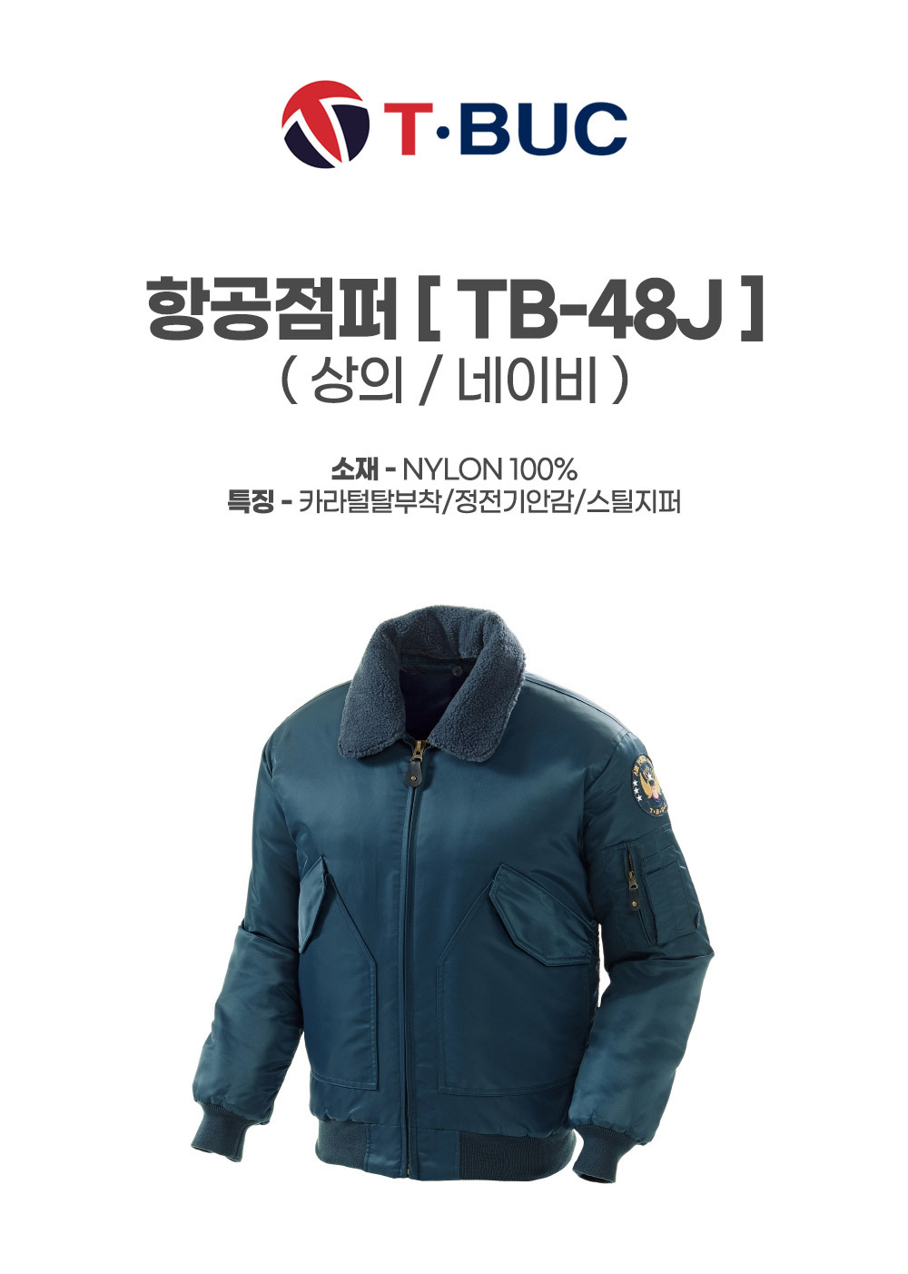 TB-48J/상의/겨울/티뷰크/항공점퍼/나일론100/카라털탈부착/정전기안감/스틸지퍼/네이비