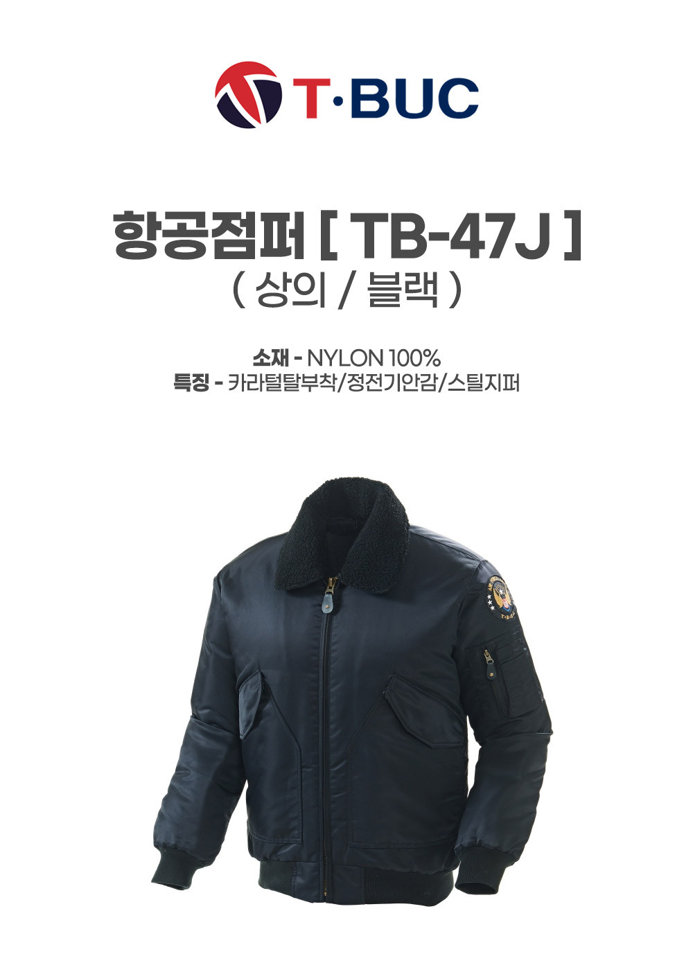 TB-47J/상의/겨울/티뷰크/항공점퍼/나일론100/카라털탈부착/정전기안감/스틸지퍼/블랙