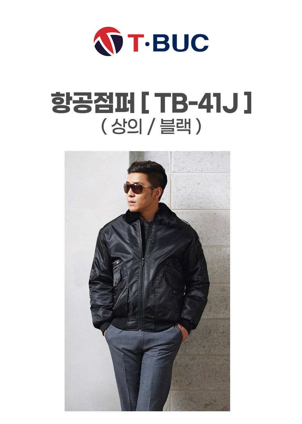 TB-41J/상의/겨울/티뷰크/항공점퍼/폴리100/카라털탈부착/YKK지퍼/블랙