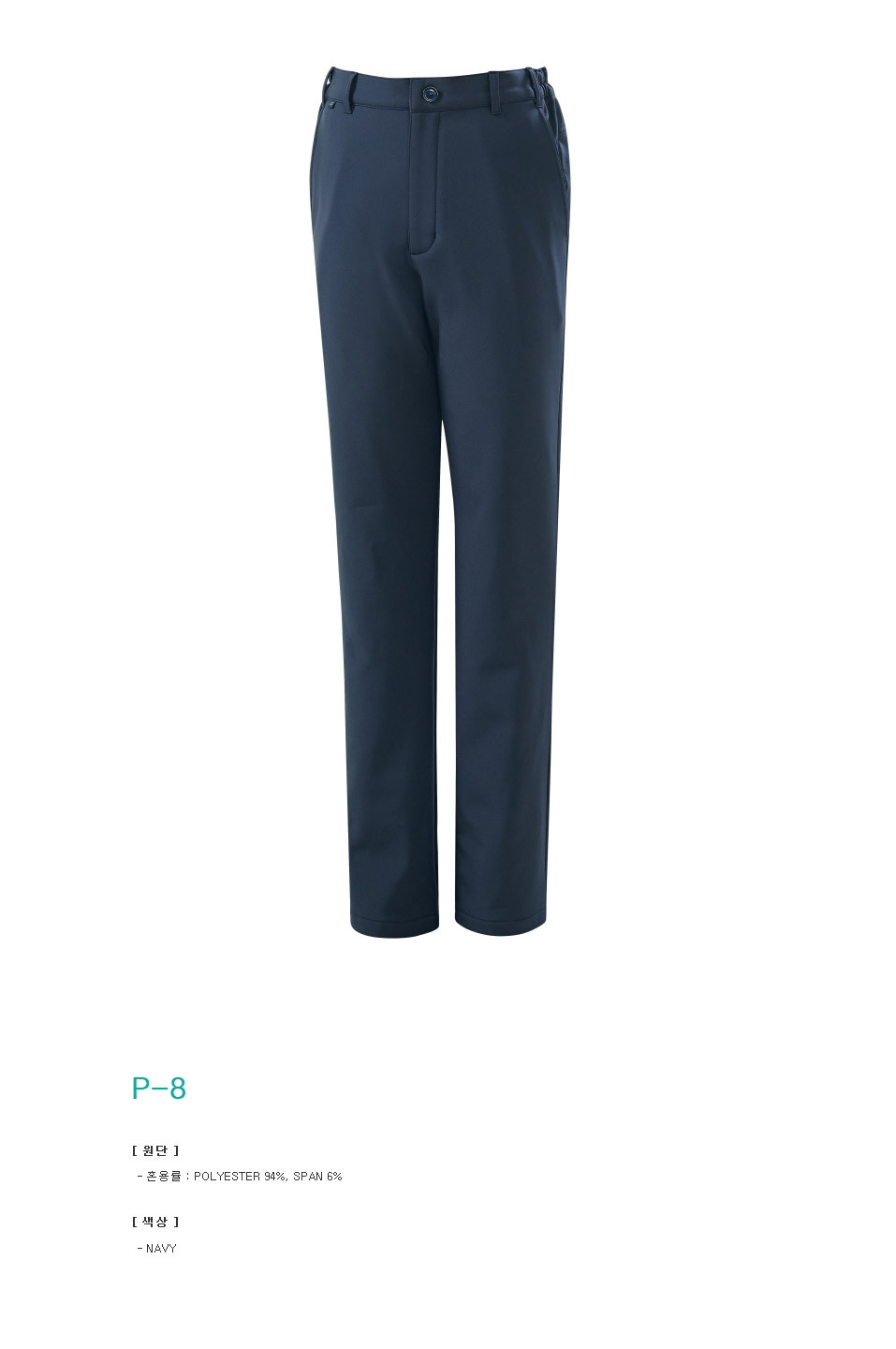 P-8/바지/추동/티뷰크/스판본딩바지/기모본딩/폴리94+PU6/네이비