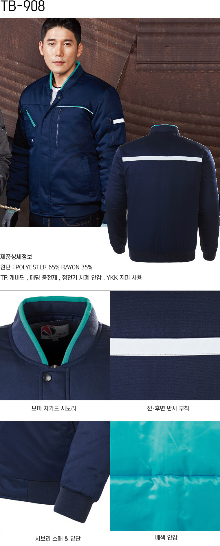 TB-908J/상의/겨울/TR개버딘작업복/폴리65+레이온35/정전기차폐안감/YKK지퍼/네이비