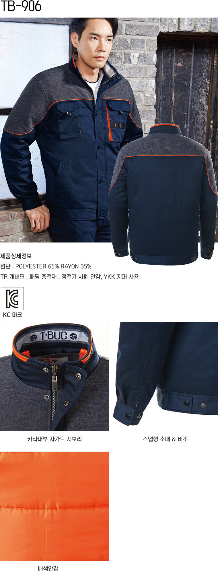 TB-906J/상의/겨울/TR개버딘작업복/폴리65+레이온35/정전기차폐안감/YKK지퍼/네이비