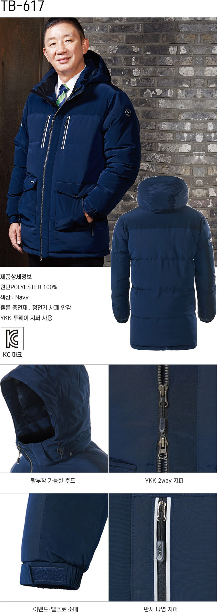 TB-617J/상의/겨울/티뷰크/웰론하프코트/폴리100/정전기차폐안감/후드탈부착/YKK투웨이지퍼/네이비