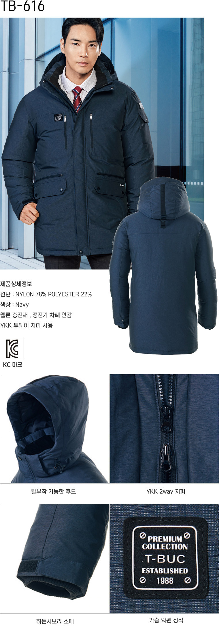 TB-616J/상의/겨울/티뷰크/웰론하프코트/나일론78+폴리22/정전기차폐안감/후드탈부착/YKK투웨이지퍼/네이비