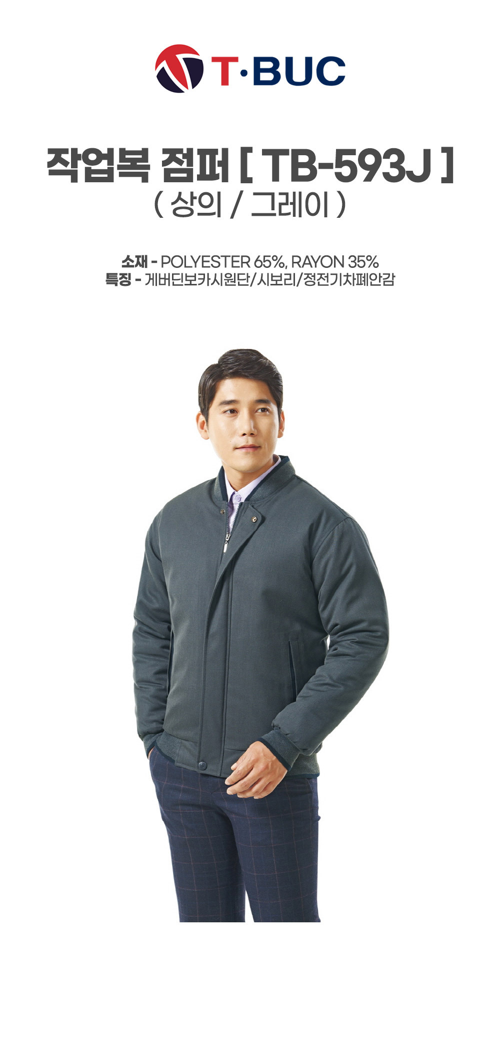 TB-593J/상의/겨울/티뷰크/TR개버딘보머점퍼/폴리65+레이온35/정전기차폐안감/YKK/그레이