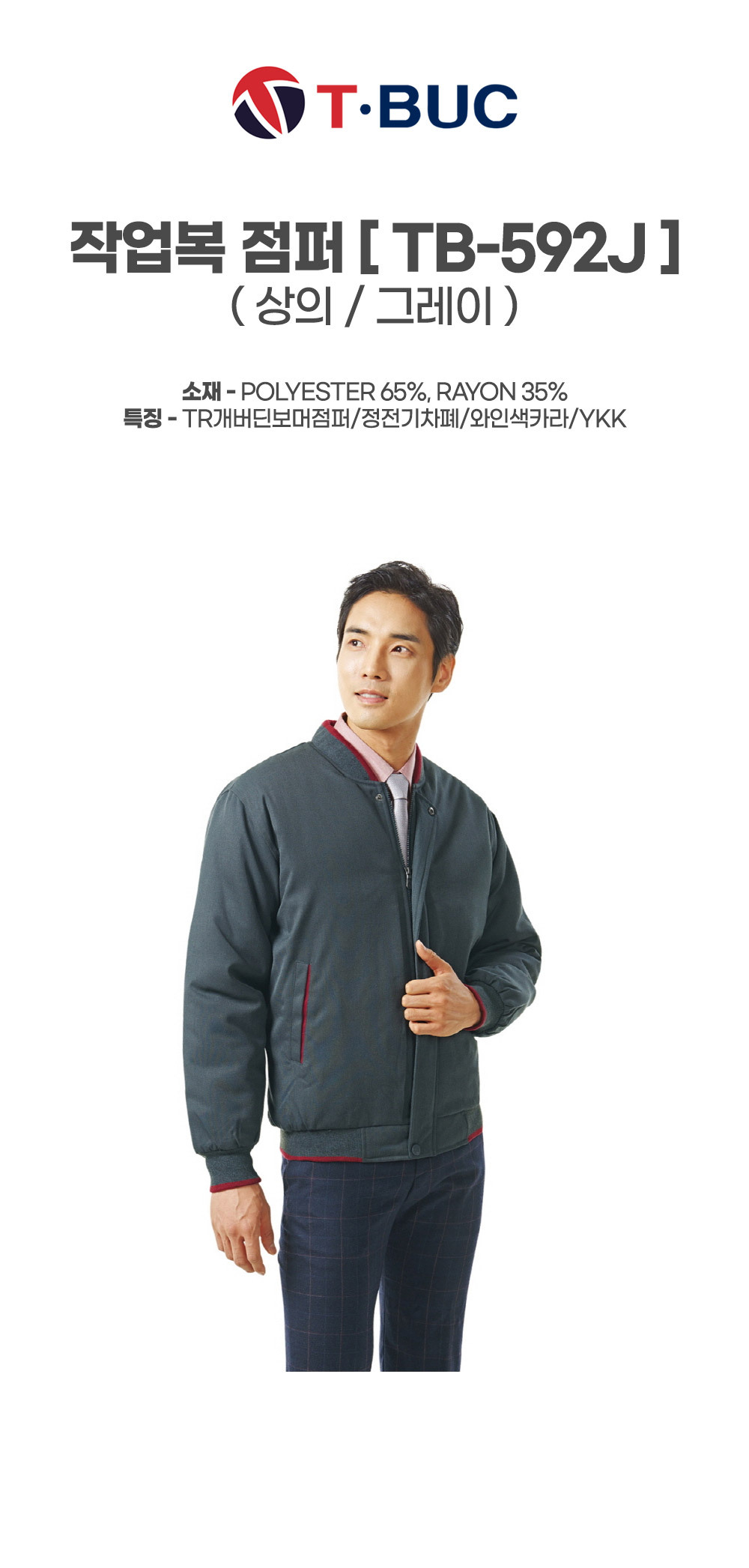 TB-592J/상의/겨울/티뷰크/TR개버딘보머점퍼/폴리65+레이온35/정전기차폐/와인색카라/YKK/그레이