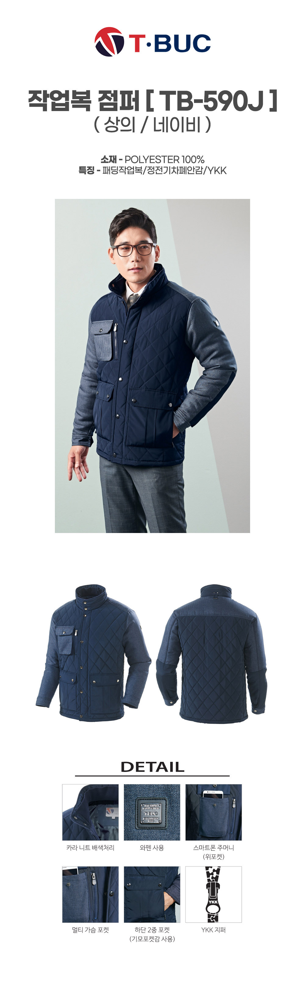 TB-590J/상의/겨울/티뷰크/패딩작업복/폴리100/정전기차폐안감/YKK/네이비