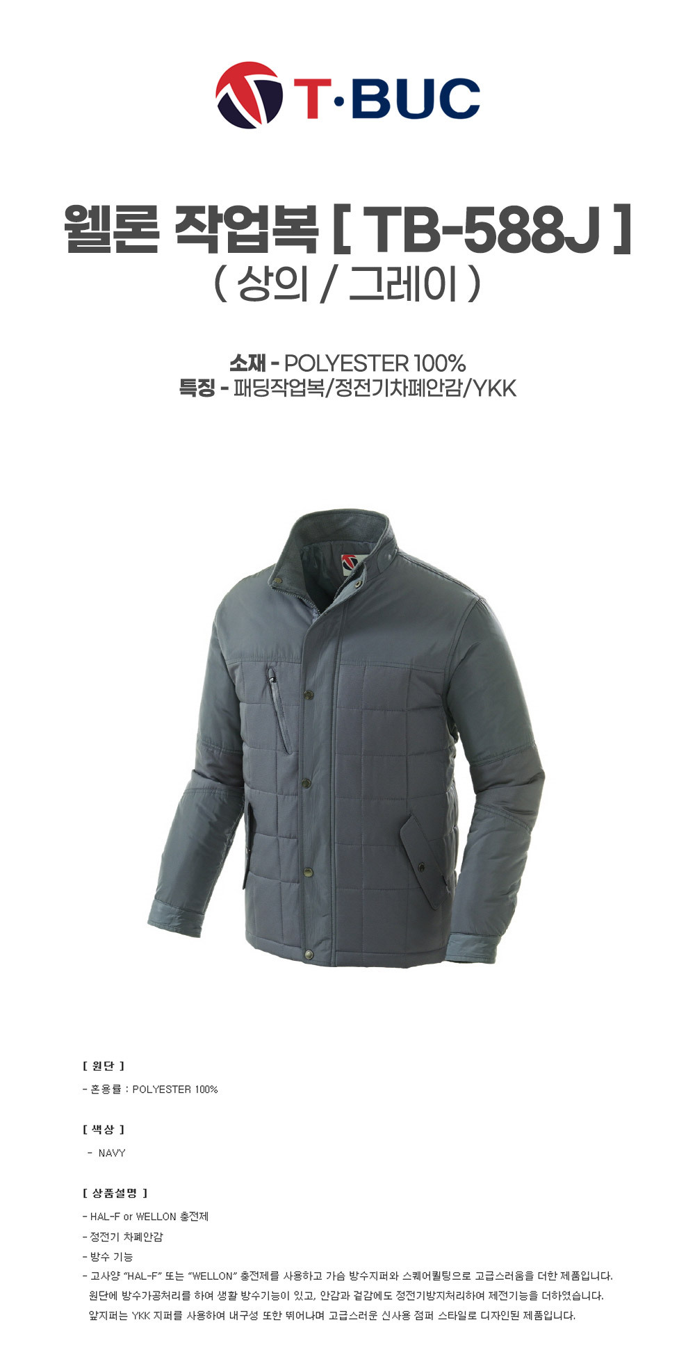 TB-588J/상의/겨울/티뷰크/웰론작업복/폴리100/정전기차폐안감/YKK/그레이