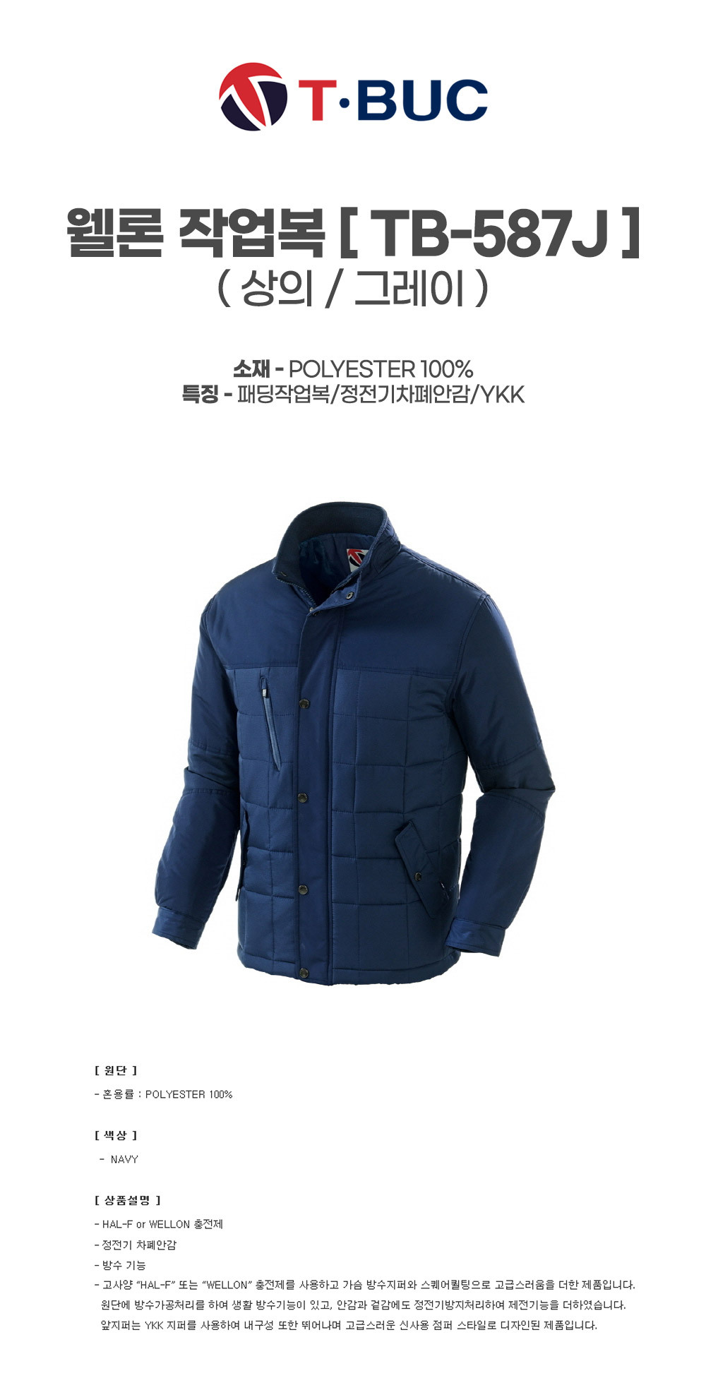 TB-587J/상의/겨울/티뷰크/웰론작업복/폴리100/정전기차폐안감/YKK/네이비