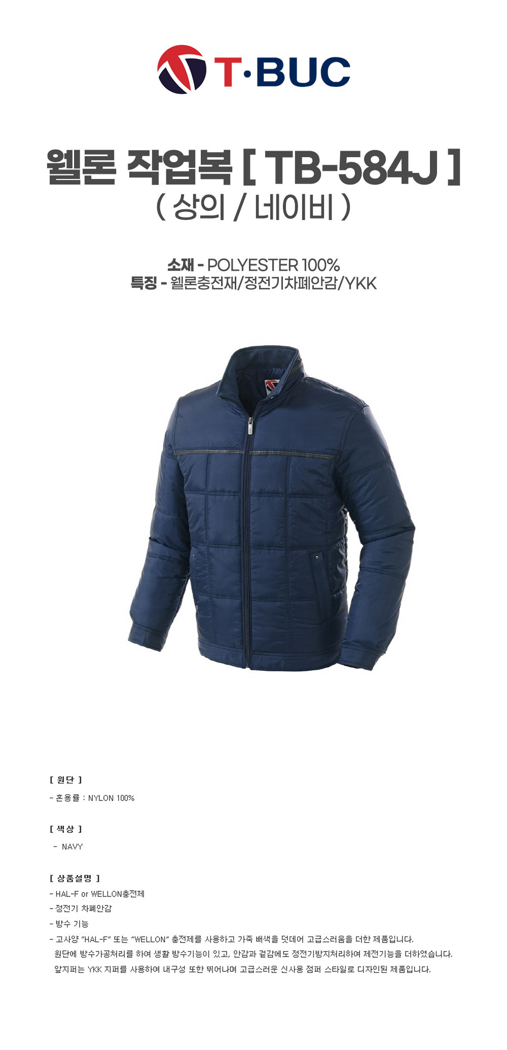 TB-584J/상의/겨울/티뷰크/웰론작업복/나일론100/웰론충전재/정전기차폐안감/YKK/네이비