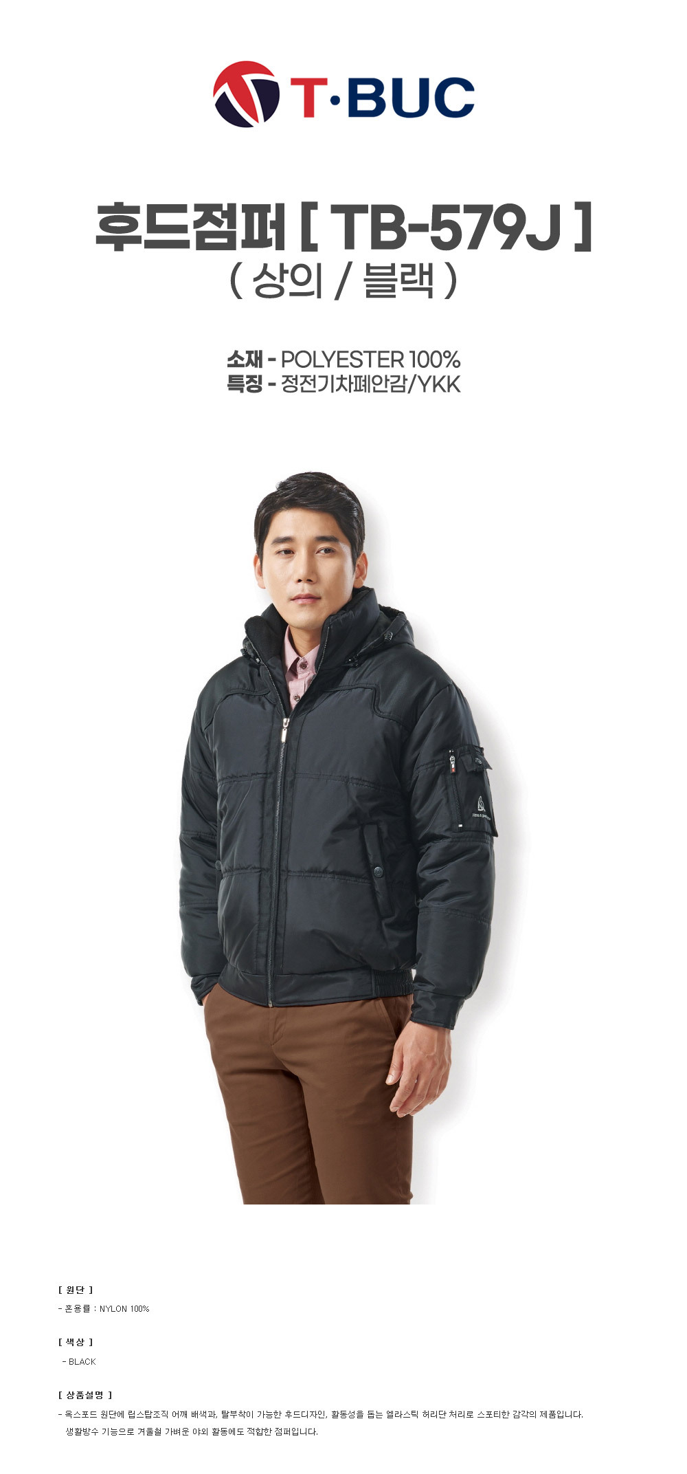 TB-579J/상의/겨울/티뷰크/후드점퍼/나일론100/정전기차폐안감/YKK/블랙