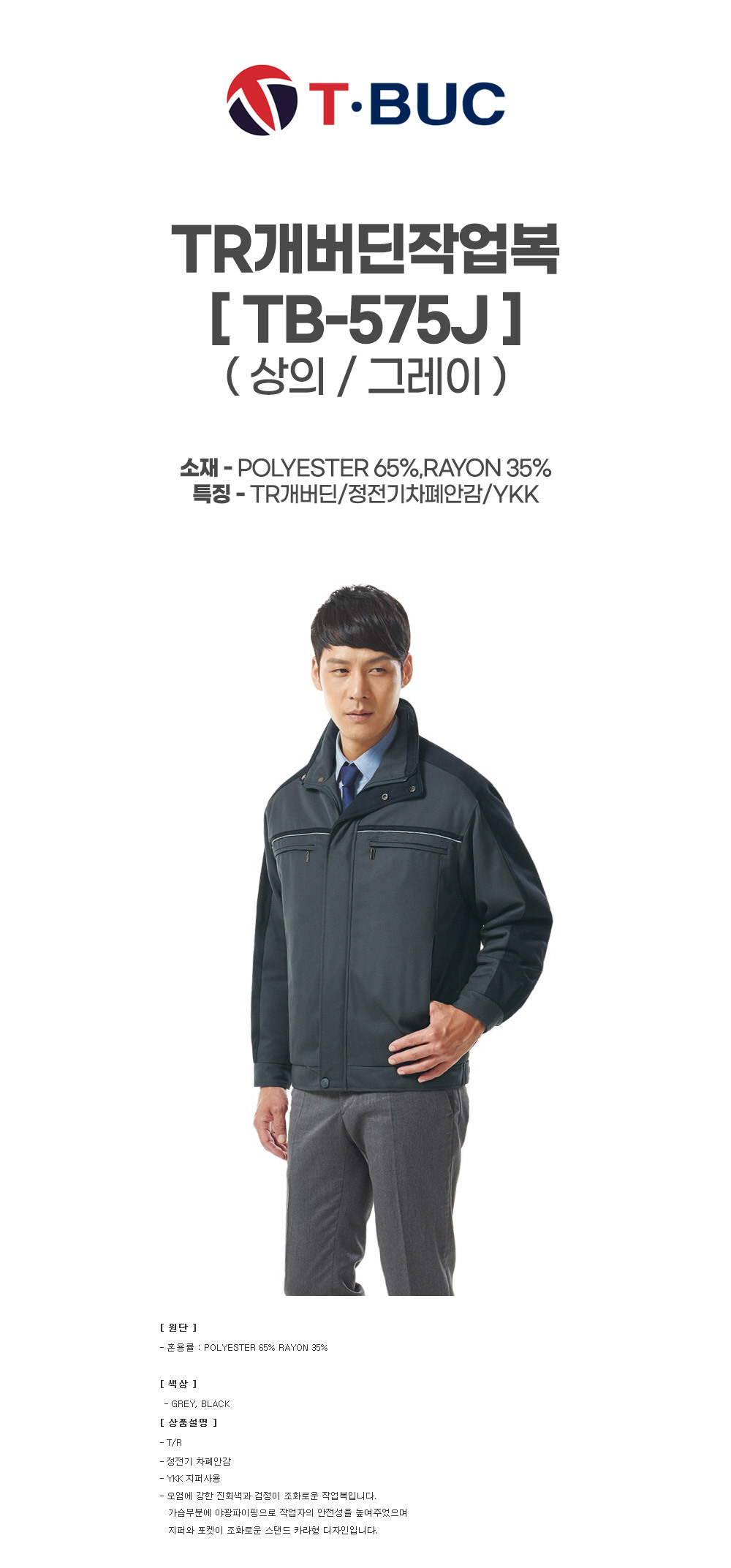 TB-575J/상의/추동/티뷰크/TR개버딘작업복/폴리65+레이온35/TR개버딘/정전기차폐안감/YKK/그레이