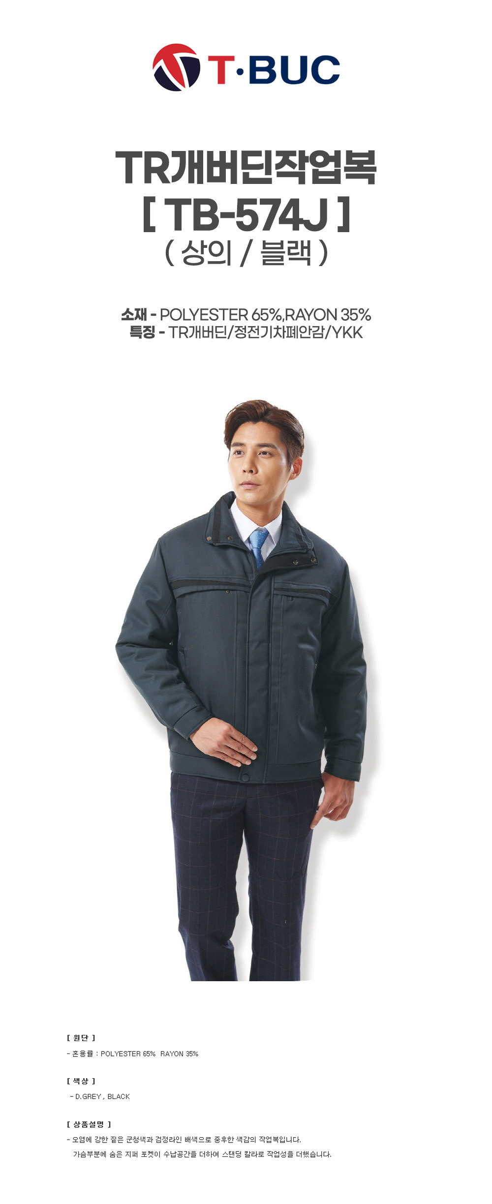 TB-574J/상의/추동/티뷰크/TR개버딘작업복/폴리65+레이온35/정전기차폐안감/YKK/블랙