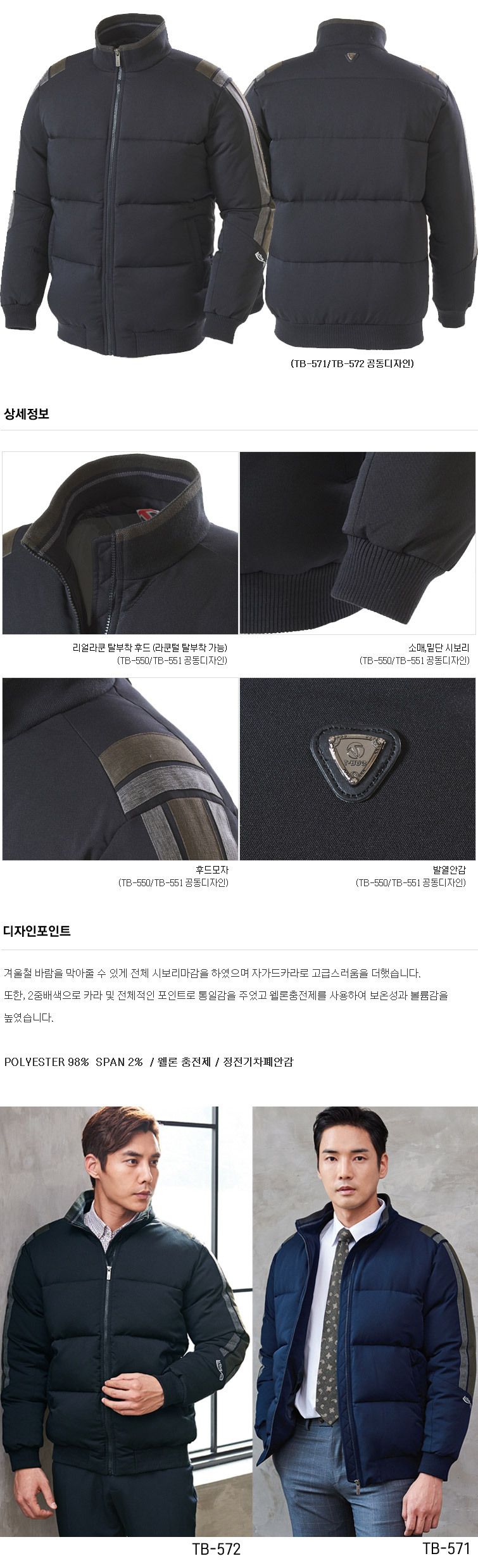 TB-572J/상의/겨울/티뷰크/웰론작업복/폴리98+스판2/정전기차폐안감/YKK지퍼/블랙