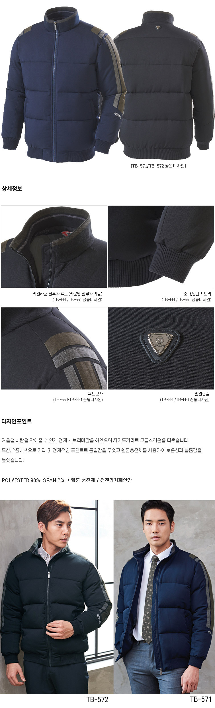 TB-571J/상의/겨울/티뷰크/웰론작업복/폴리98+스판2/정전기차폐안감/YKK지퍼/네이비
