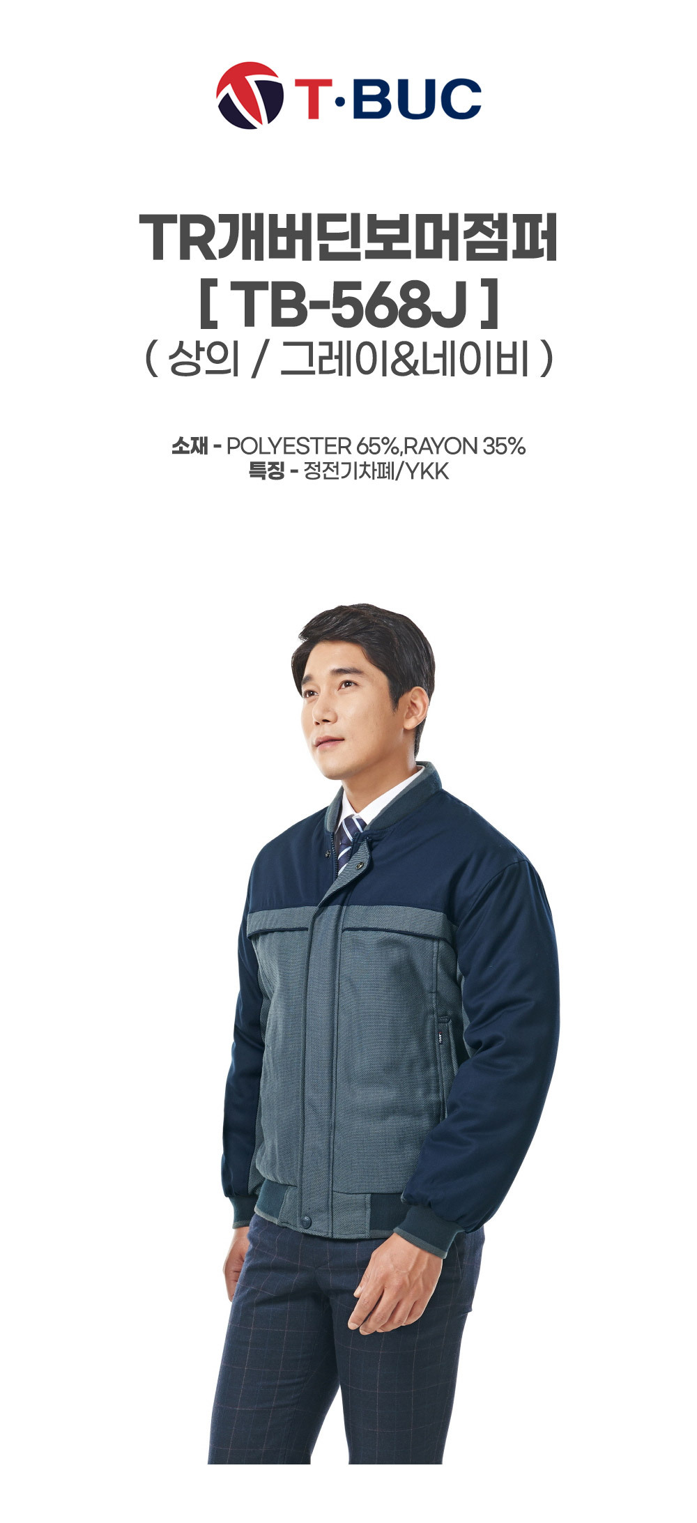 TB-568J/상의/겨울/티뷰크/TR개버딘보머점퍼/폴리65+레이온35/정전기차폐/YKK/그레이&네이비
