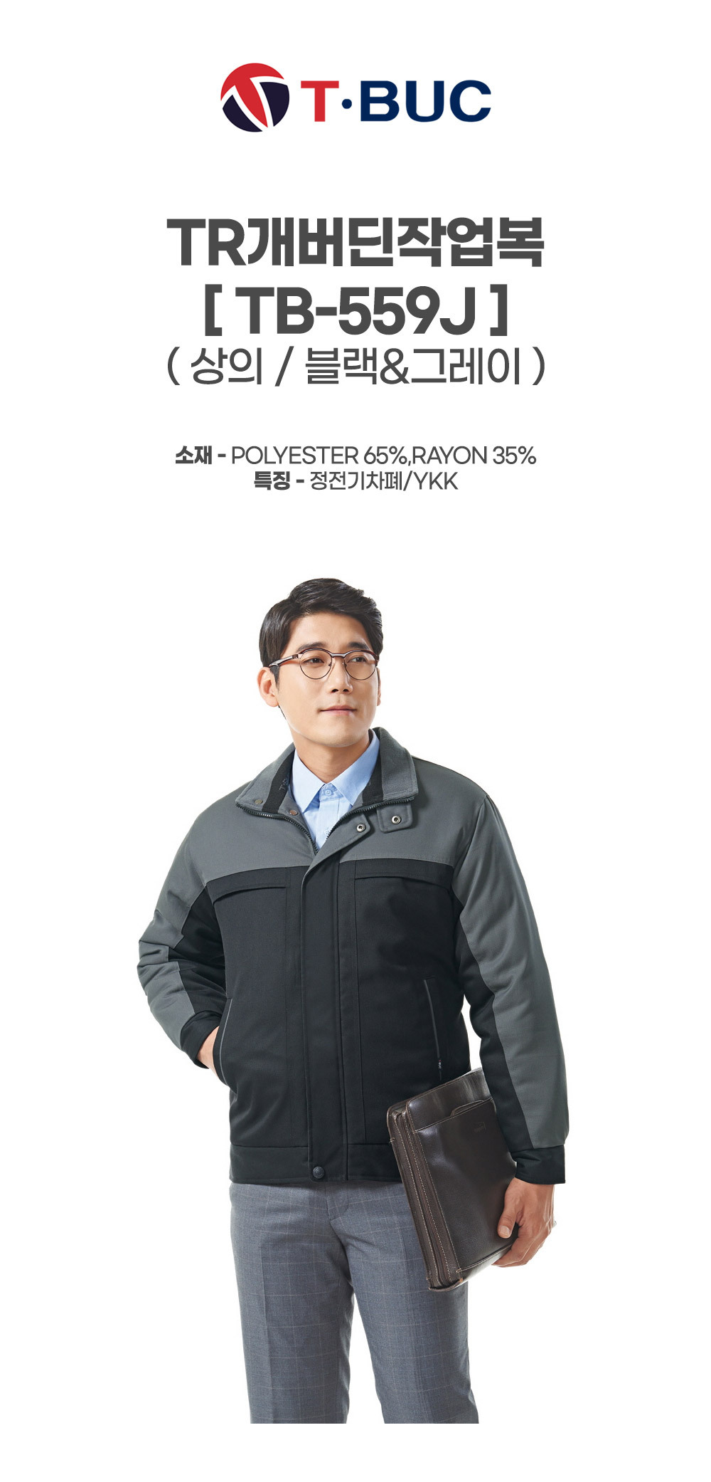 TB-559J/상의/추동/티뷰크/TR개버딘작업복/폴리65+레이온35/정전기차폐안감/YKK/블랙&그레이