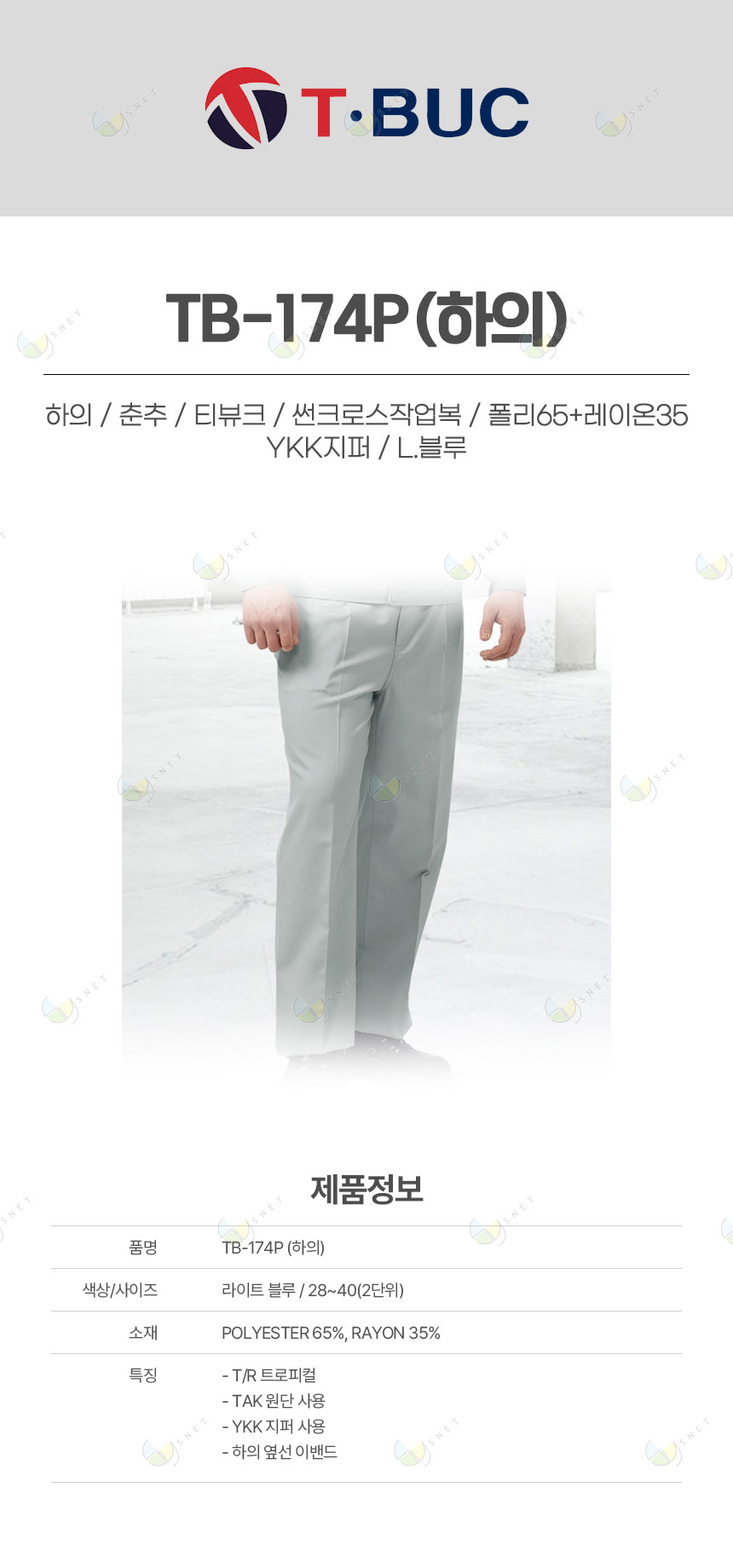 TB-174P/하의/춘추/티뷰크/썬크로스작업복/폴리65+레이온35/YKK지퍼/L.블루