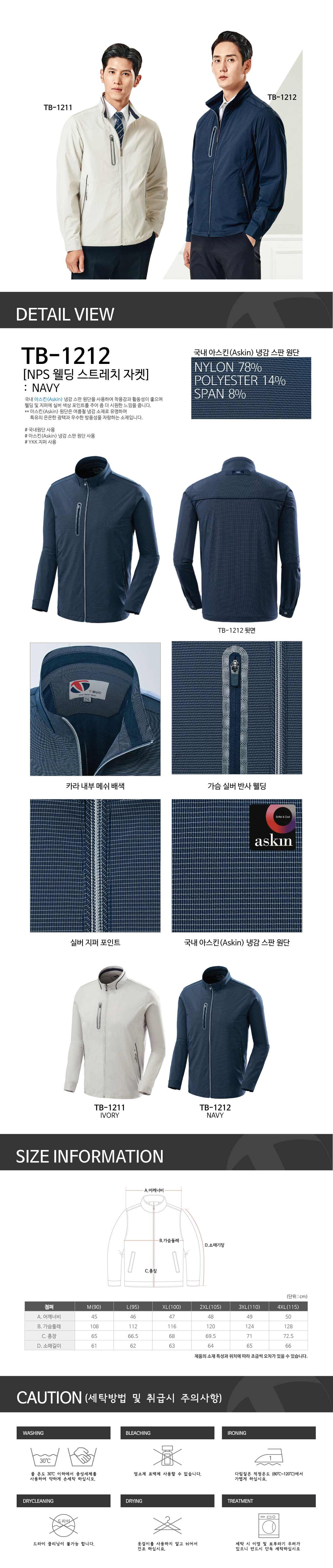 TB-1212J/상의/춘추/티뷰크/냉감스판점퍼/나일론78+폴리14+스판8/YKK지퍼/네이비