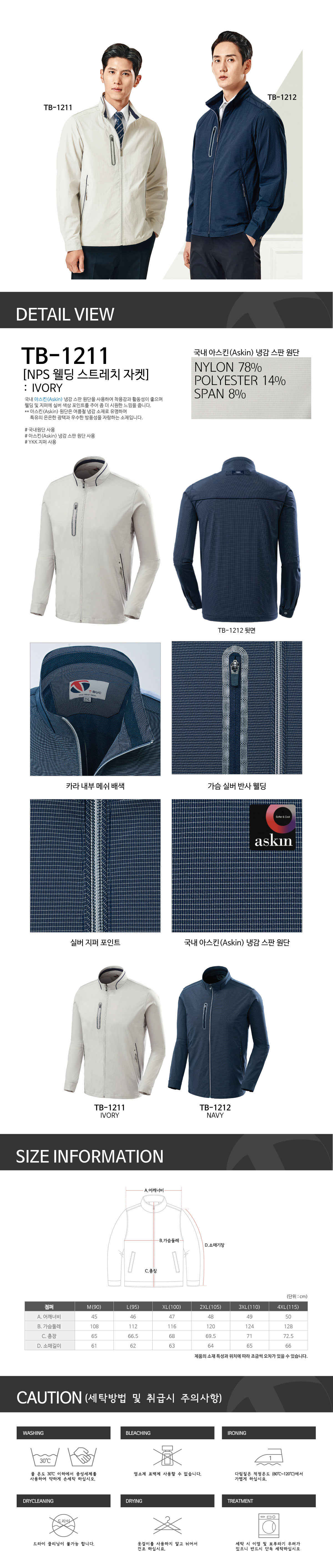 TB-1211J/상의/춘추/티뷰크/냉감스판점퍼/나일론78+폴리14+스판8/YKK지퍼/아이보리