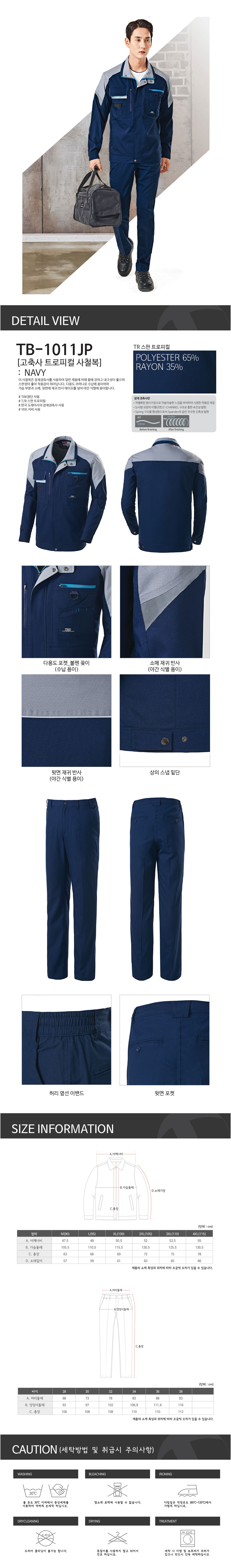 (단예)TB-1011J/상의/춘추/티뷰크/TR스판트로피컬작업복/폴리65+레이온35/YKK/네이비&그레이