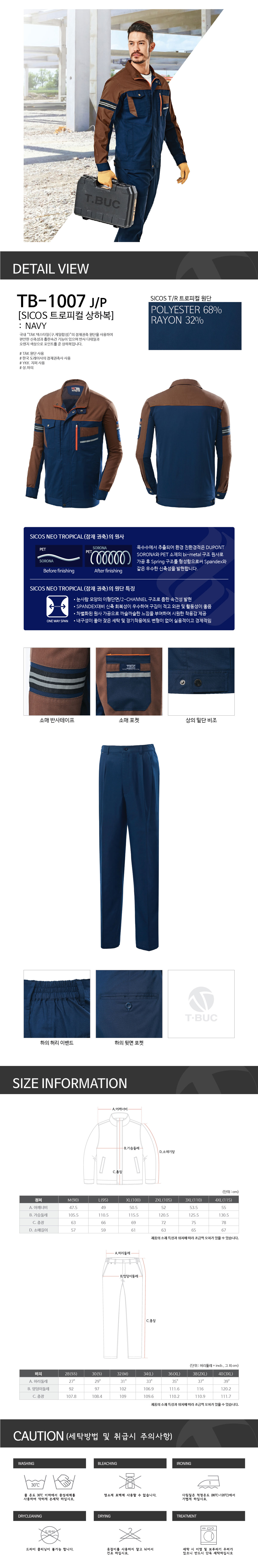 (단예)TB-1007P/하의/춘추/티뷰크/TR스판트로피컬작업복/폴리68+레이온32/YKK/네이비