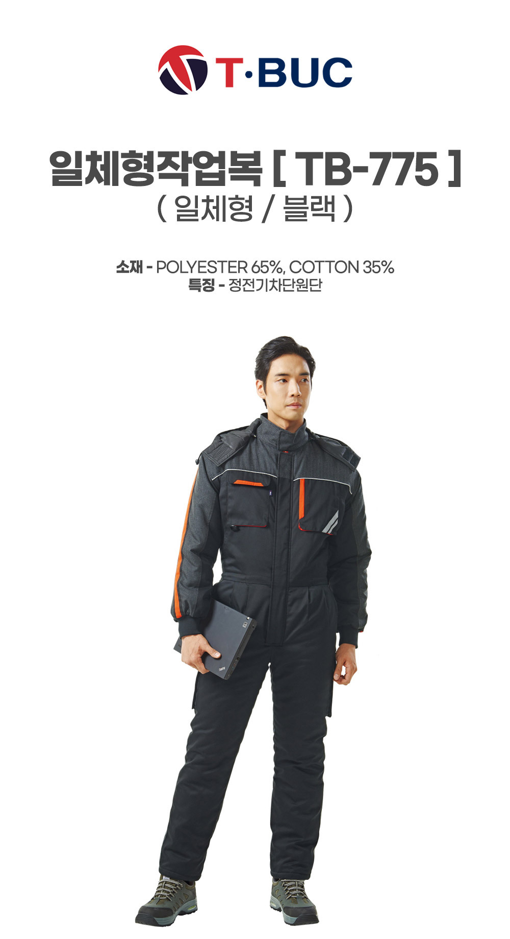 TB-775/스즈끼/겨울/티뷰크/일체형작업복/폴리65+코튼35/정전기차폐안감/블랙