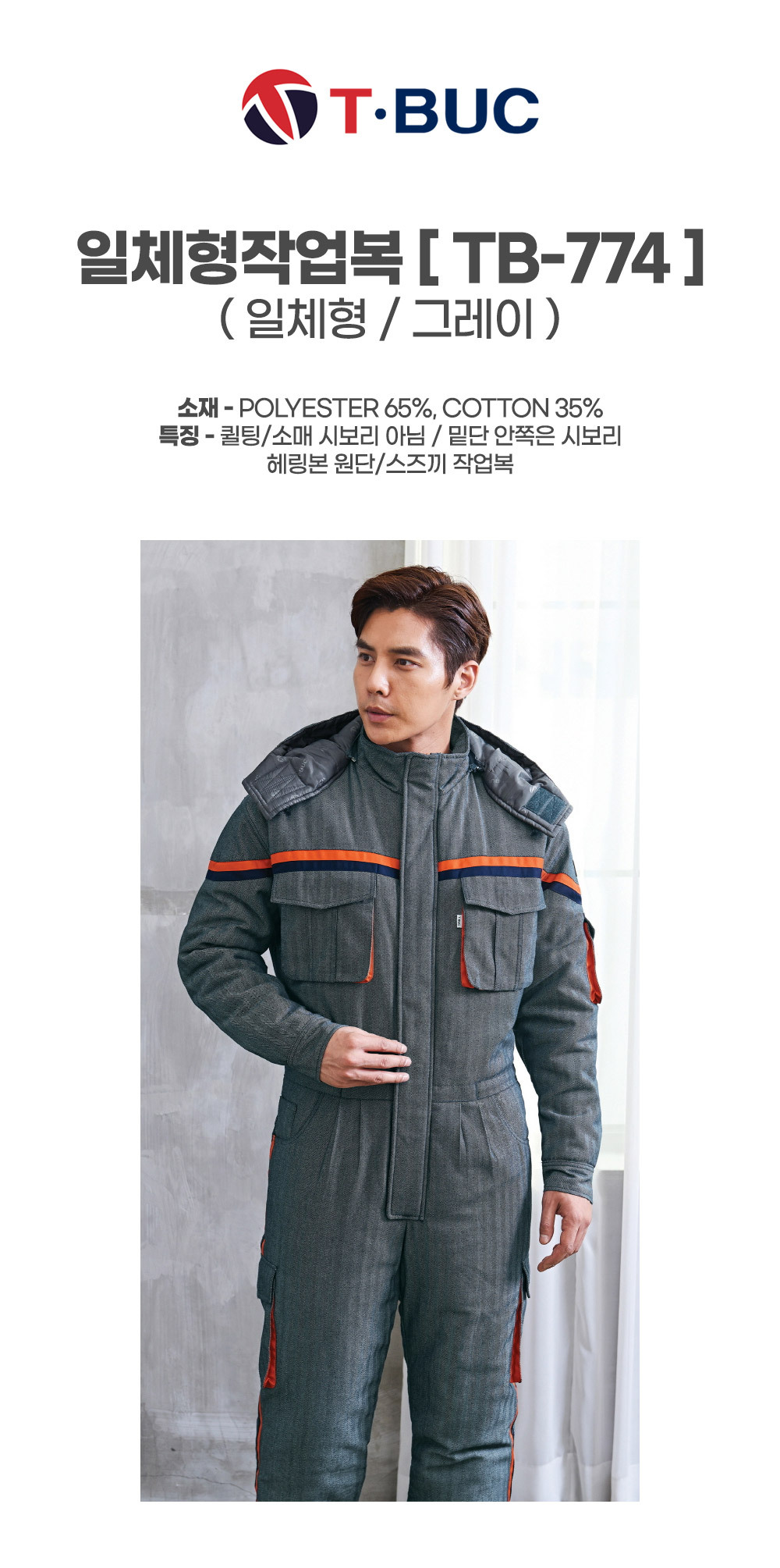 TB-774/스즈끼/겨울/티뷰크/일체형작업복/폴리65+코튼35/퀼팅/그레이