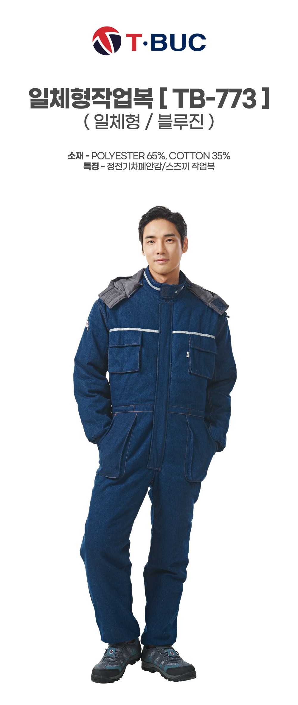 TB-773/스즈끼/겨울/티뷰크/일체형작업복/폴리65+코튼35/정전기차폐안감/블루진