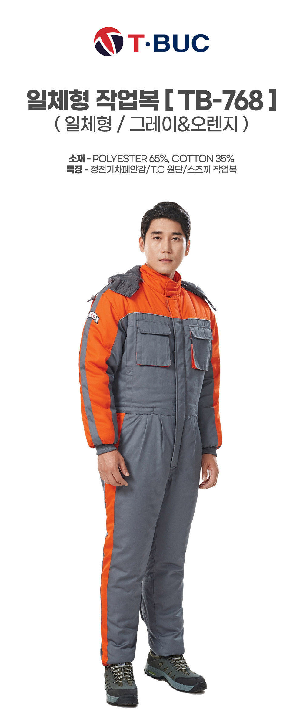 TB-768/스즈끼/겨울/티뷰크/일체형작업복/폴리65+코튼35/정전기차폐안감/그레이&오렌지