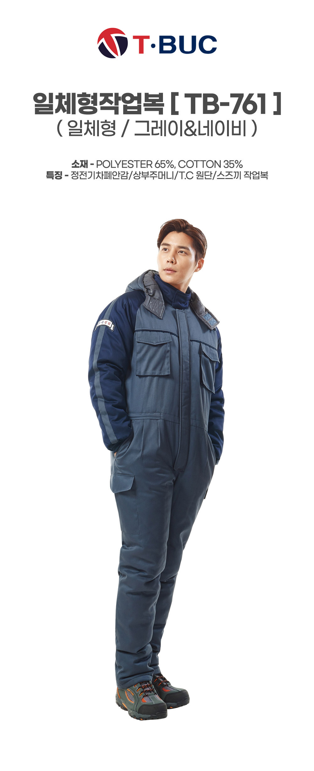 TB-761/스즈끼/겨울/티뷰크/일체형작업복/폴리65+코튼35/정전기차폐안감/상부주머니/그레이&네이비