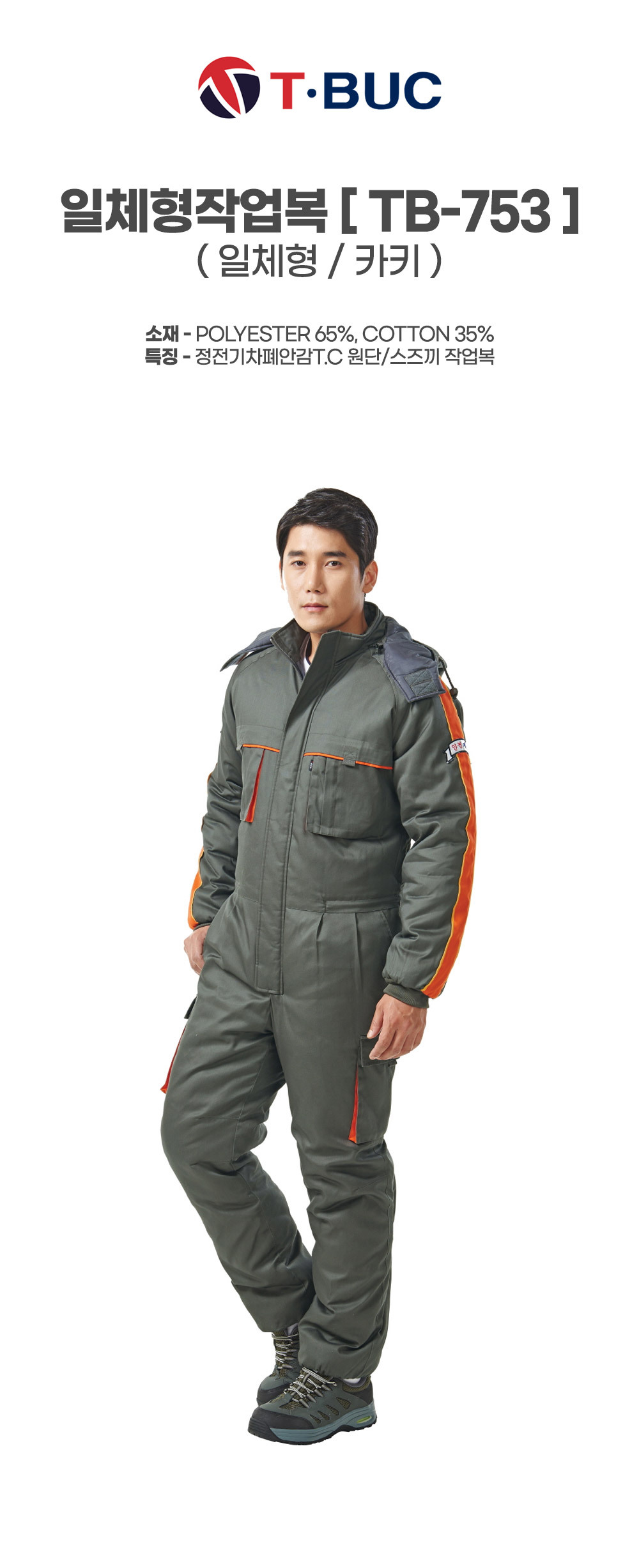 TB-753/스즈끼/겨울/티뷰크/일체형작업복/폴리65+코튼35/정전기차폐안감/카키