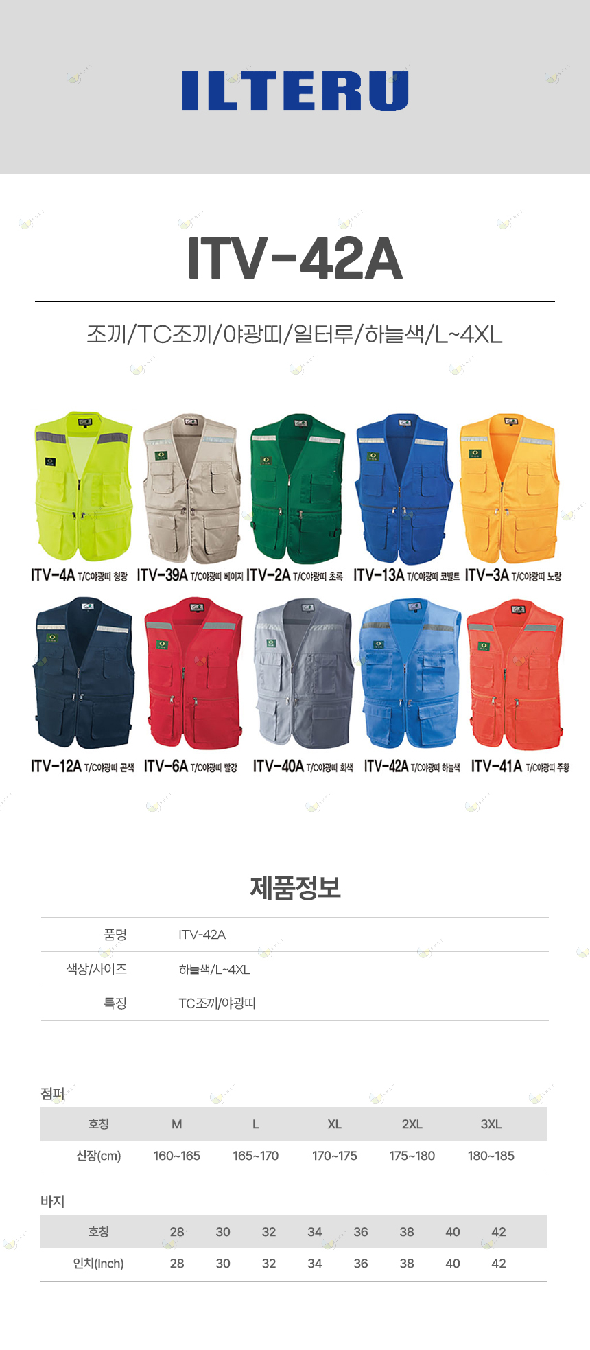 ITV-42A/조끼/TC조끼/야광띠/일터루/하늘색/L~4XL