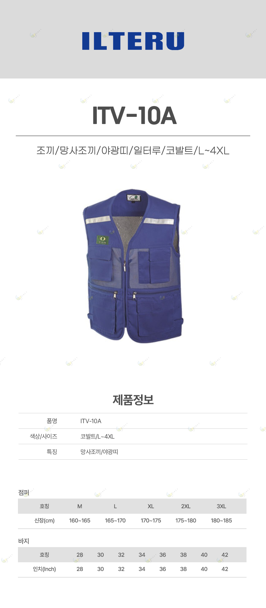 ITV-10A/조끼/망사조끼/야광띠/일터루/코발트/L~4XL
